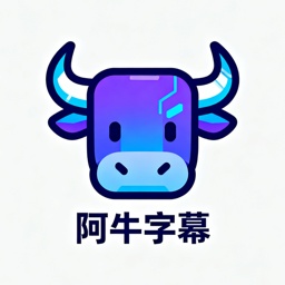 阿牛字幕
